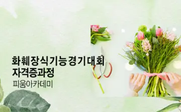 화훼장식기능경기대회