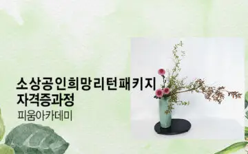 소상공인 희망 리턴 패키지