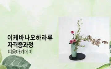 이케바나 오하라류